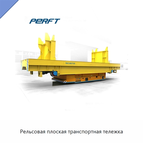 Рельсовая плоская транспортная тележка