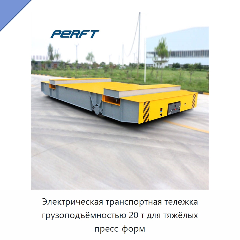 Электрическая транспортная тележка грузоподъёмностью 20 т для тяжёлых пресс-форм — Специальное подъемно-транспортное оборудование