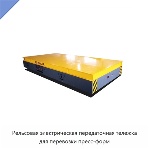 Рельсовая электрическая передаточная тележка для перевозки пресс-форм