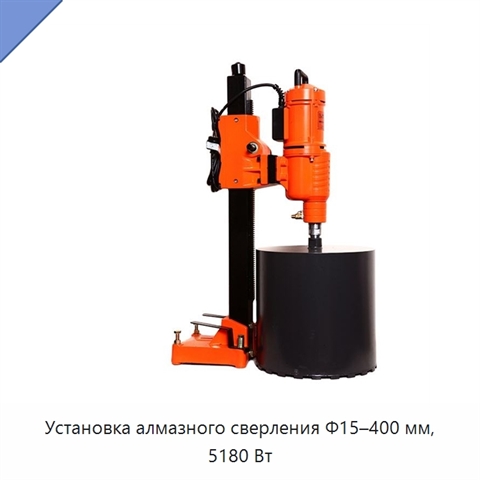 Установка алмазного сверления Φ15–400 мм, 5180 Вт