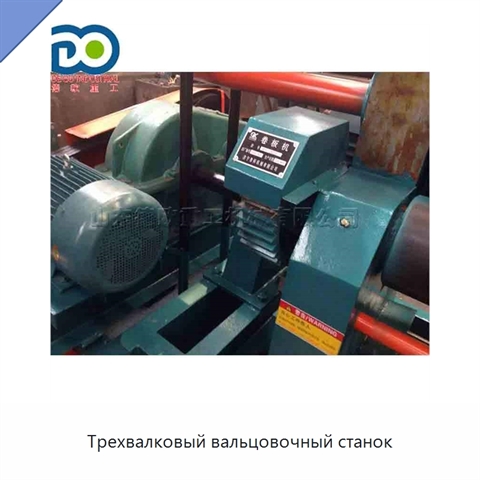 Трехвалковый вальцовочный станок