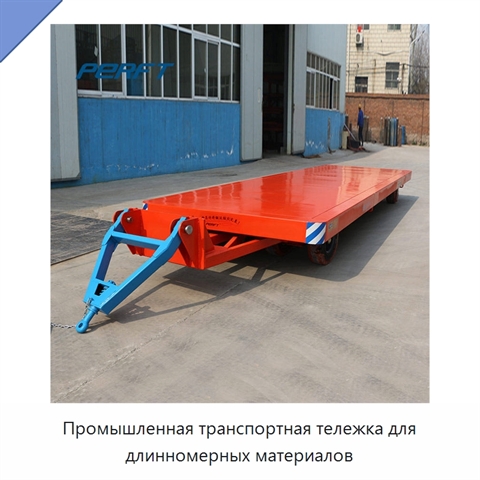Промышленная транспортная тележка для длинномерных материалов