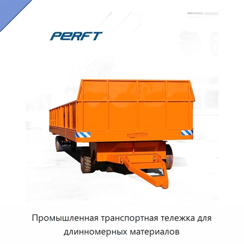 Промышленная транспортная тележка для длинномерных материалов