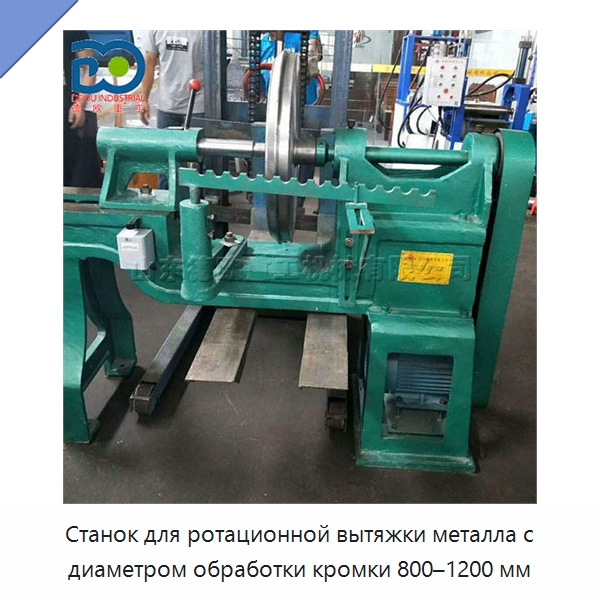 Станок для ротационной вытяжки металла с диаметром обработки кромки 800–1200 мм — Специальное оборудование для металлообработки и металлургии