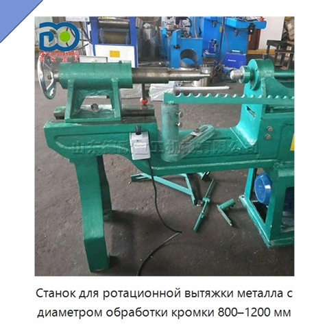 Станок для ротационной вытяжки металла с диаметром обработки кромки 800–1200 мм