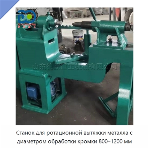 Станок для ротационной вытяжки металла с диаметром обработки кромки 800–1200 мм