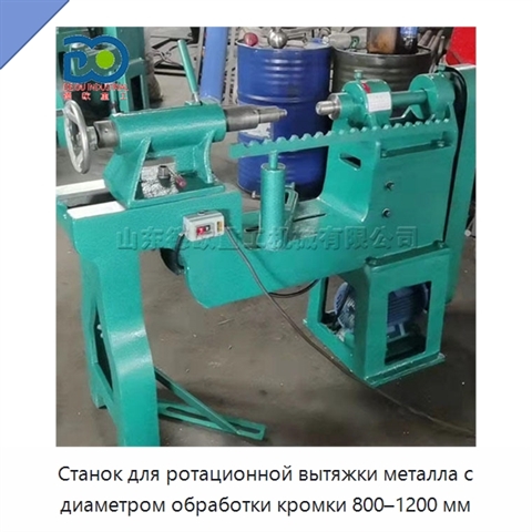 Станок для ротационной вытяжки металла с диаметром обработки кромки 800–1200 мм