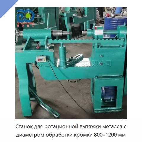 Станок для ротационной вытяжки металла с диаметром обработки кромки 800–1200 мм