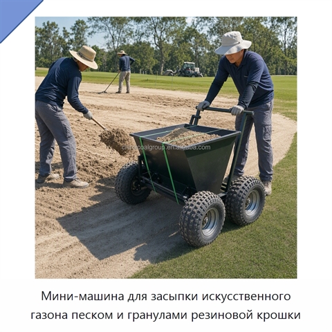 Мини-машина для засыпки искусственного газона песком и гранулами резиновой крошки