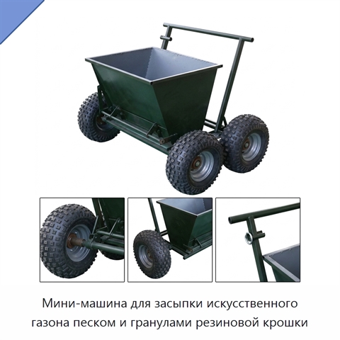 Мини-машина для засыпки искусственного газона песком и гранулами резиновой крошки