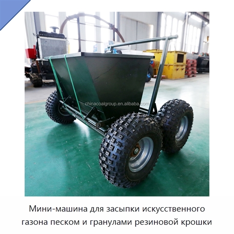 Мини-машина для засыпки искусственного газона песком и гранулами резиновой крошки