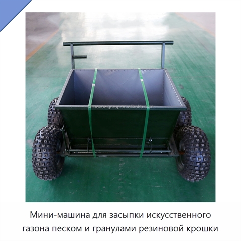 Мини-машина для засыпки искусственного газона песком и гранулами резиновой крошки
