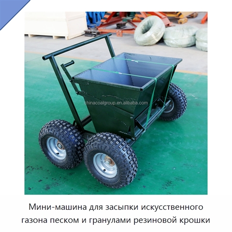 Мини-машина для засыпки искусственного газона песком и гранулами резиновой крошки