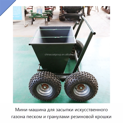 Мини-машина для засыпки искусственного газона песком и гранулами резиновой крошки