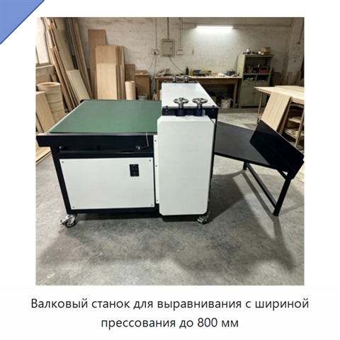 Валковый станок для выравнивания с шириной прессования до 800 мм