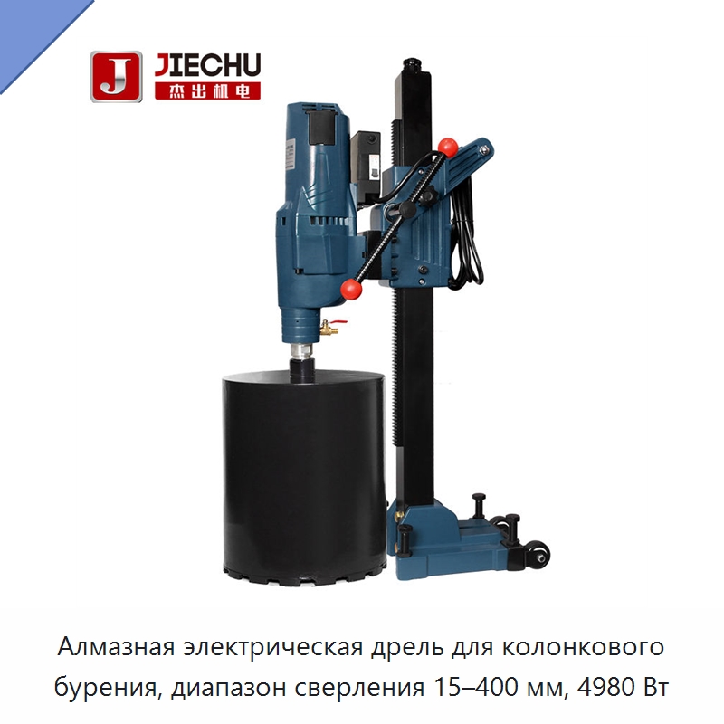 Алмазная электрическая дрель для колонкового бурения, диапазон сверления 15–400 мм, 4980 Вт — Электродрели