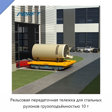 Рельсовая передаточная тележка для стальных рулонов грузоподъёмностью 10 т