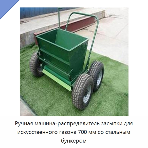 Ручная машина-распределитель засыпки для искусственного газона 700 мм со стальным бункером — Специальные сельскохозяйственные машины