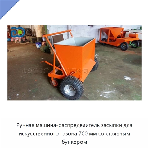 Ручная машина-распределитель засыпки для искусственного газона 700 мм со стальным бункером