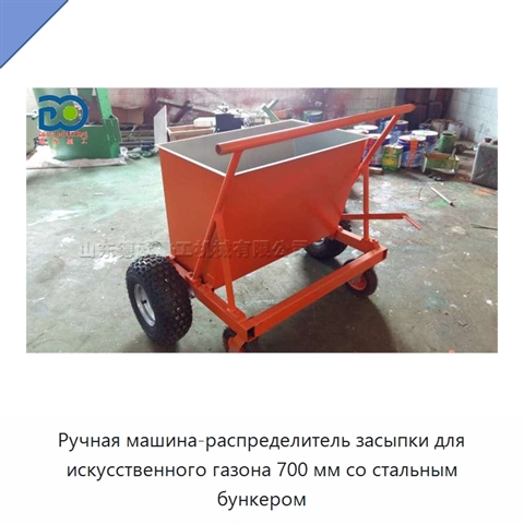 Ручная машина-распределитель засыпки для искусственного газона 700 мм со стальным бункером