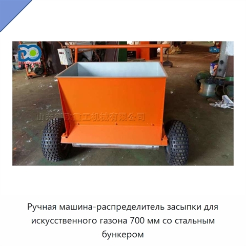 Ручная машина-распределитель засыпки для искусственного газона 700 мм со стальным бункером