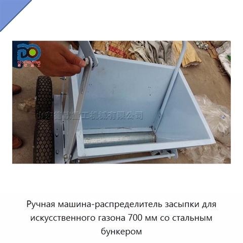 Ручная машина-распределитель засыпки для искусственного газона 700 мм со стальным бункером