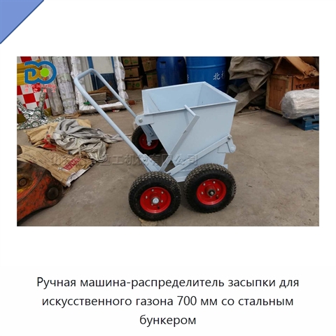 Ручная машина-распределитель засыпки для искусственного газона 700 мм со стальным бункером