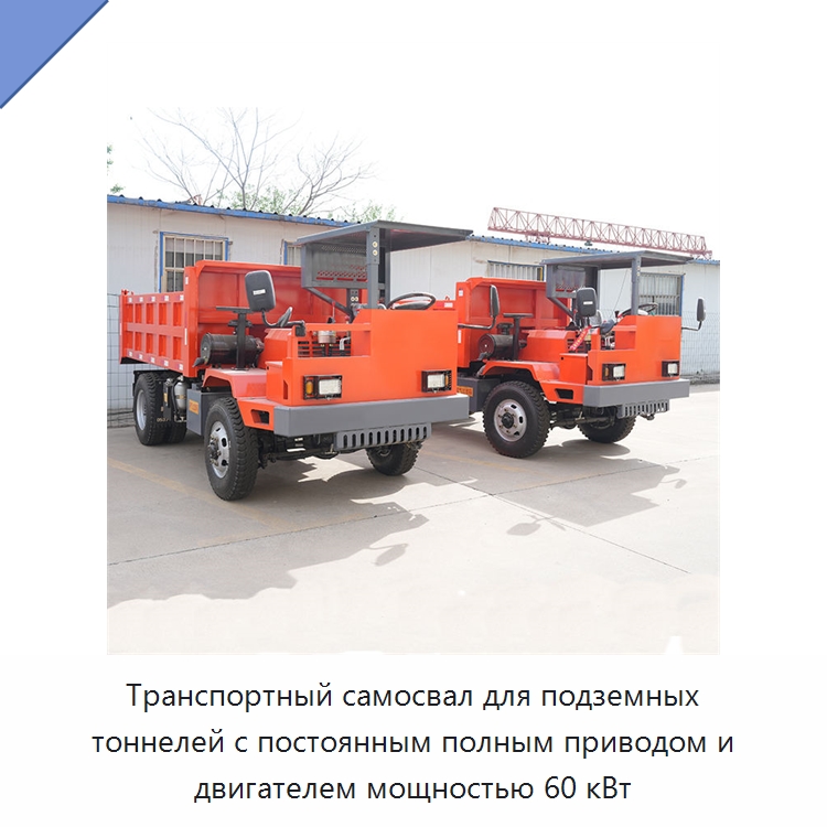 Транспортный самосвал для подземных тоннелей с постоянным полным приводом и двигателем мощностью 60 кВт — Горнодобывающее оборудование