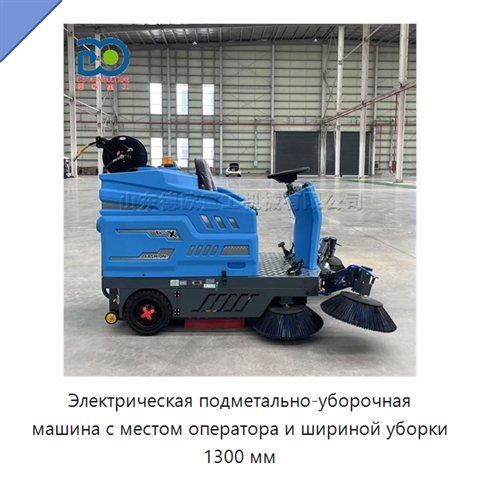 Электрическая подметально-уборочная машина с местом оператора и шириной уборки 1300 мм