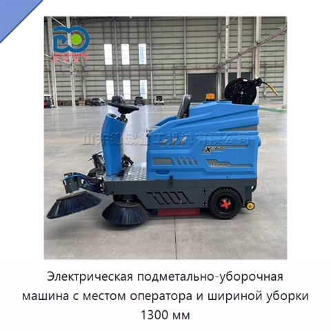 Электрическая подметально-уборочная машина с местом оператора и шириной уборки 1300 мм