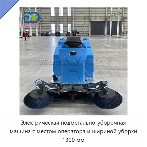 Электрическая подметально-уборочная машина с местом оператора и шириной уборки 1300 мм
