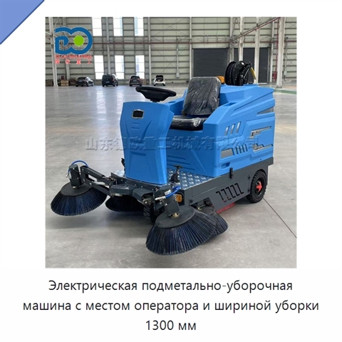 Электрическая подметально-уборочная машина с местом оператора и шириной уборки 1300 мм