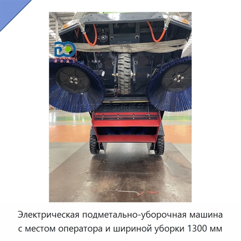 Электрическая подметально-уборочная машина с местом оператора и шириной уборки 1300 мм