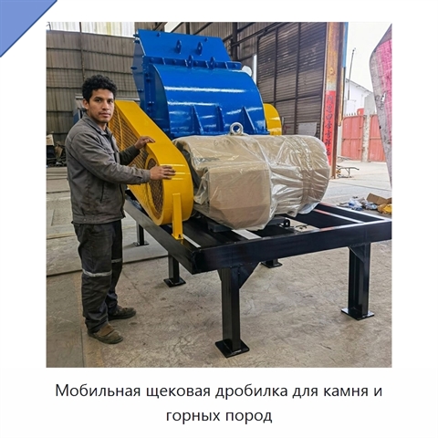 Мобильная щековая дробилка для камня и горных пород