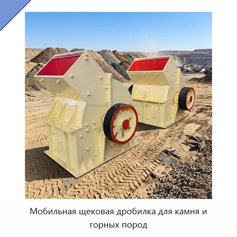 Мобильная щековая дробилка для камня и горных пород