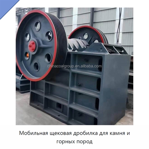 Мобильная щековая дробилка для камня и горных пород