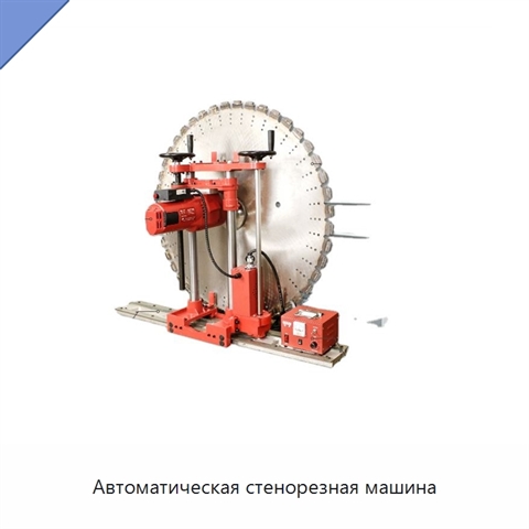 Автоматическая стенорезная машина