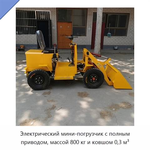Электрический мини-погрузчик с полным приводом, массой 800 кг и ковшом 0,3 м³