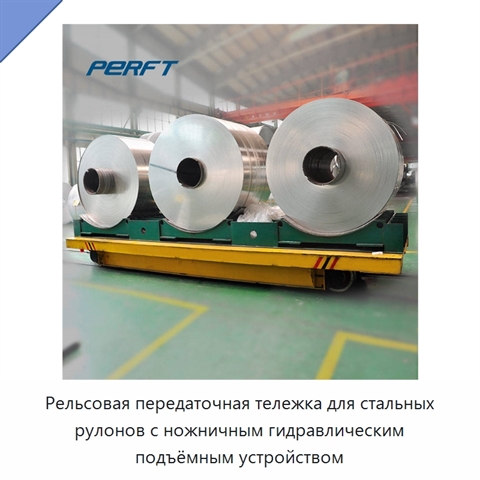 Рельсовая передаточная тележка для стальных рулонов с ножничным гидравлическим подъёмным устройством