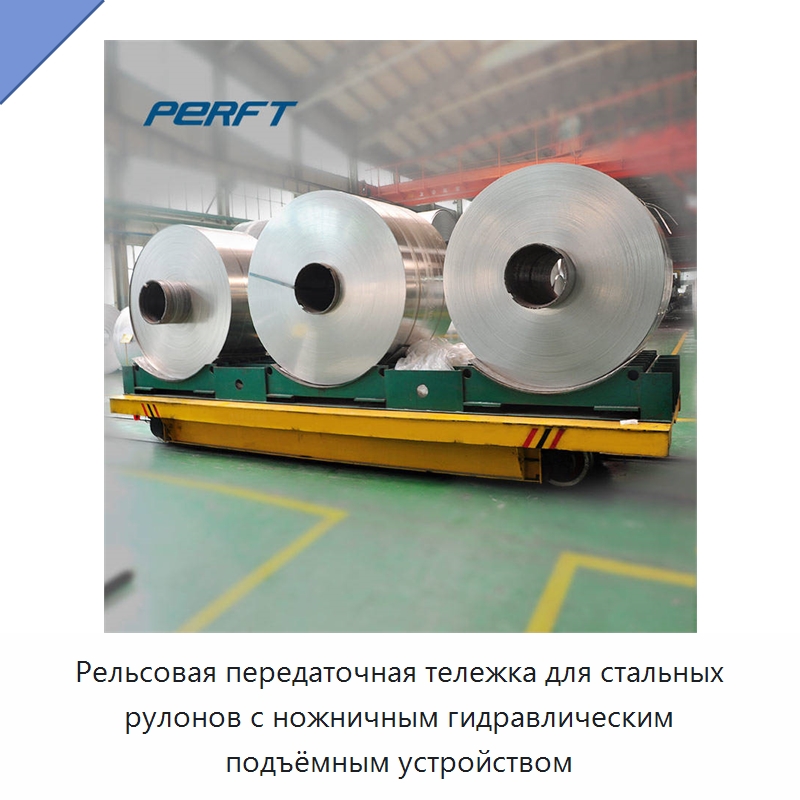 Рельсовая передаточная тележка для стальных рулонов с ножничным гидравлическим подъёмным устройством — Специальное подъемно-транспортное оборудование