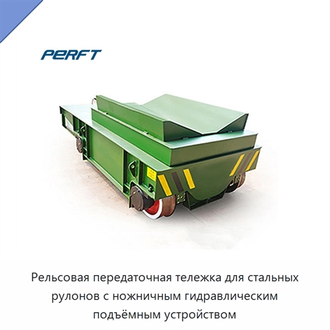 Рельсовая передаточная тележка для стальных рулонов с ножничным гидравлическим подъёмным устройством