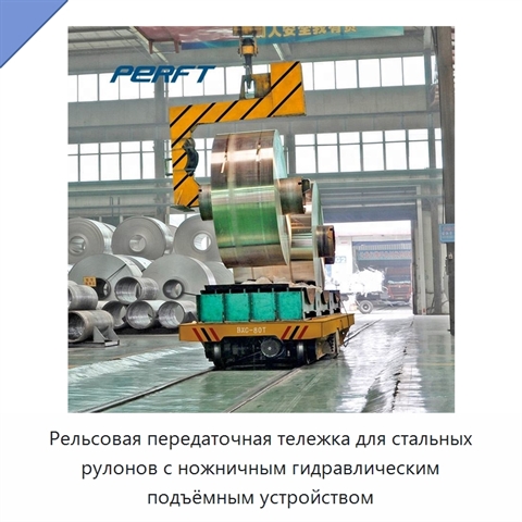 Рельсовая передаточная тележка для стальных рулонов с ножничным гидравлическим подъёмным устройством