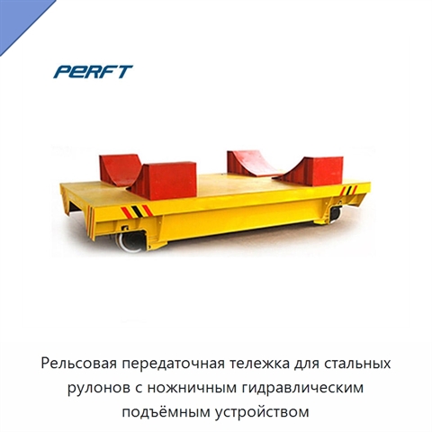 Рельсовая передаточная тележка для стальных рулонов с ножничным гидравлическим подъёмным устройством