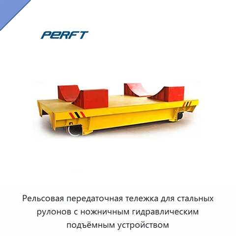 Рельсовая передаточная тележка для стальных рулонов с ножничным гидравлическим подъёмным устройством