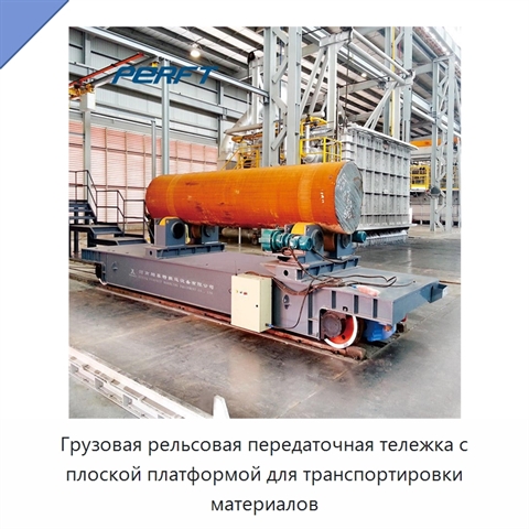 Грузовая рельсовая передаточная тележка с плоской платформой для транспортировки материалов
