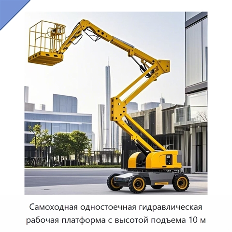 Самоходная одностоечная гидравлическая рабочая платформа с высотой подъема 10 м