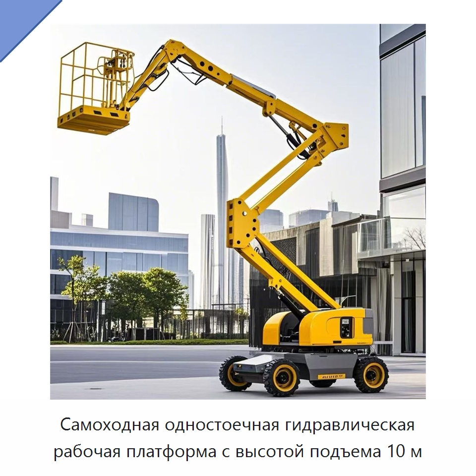 Самоходная одностоечная гидравлическая рабочая платформа с высотой подъема 10 м — Строительные подъёмники