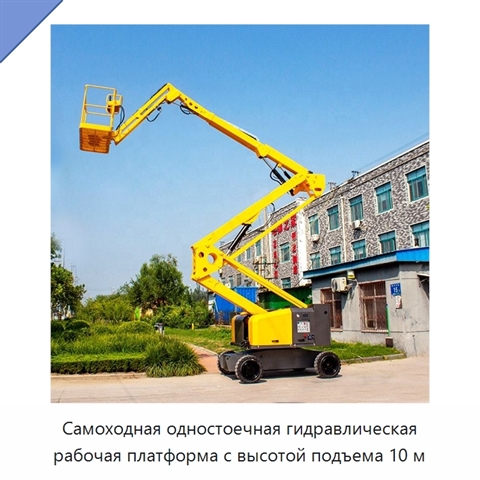 Самоходная одностоечная гидравлическая рабочая платформа с высотой подъема 10 м