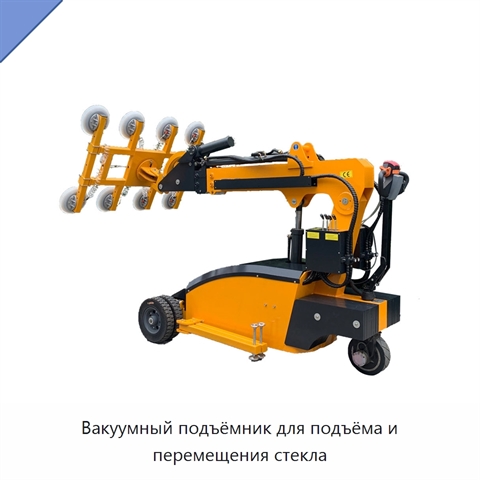 Вакуумный подъёмник для подъёма и перемещения стекла