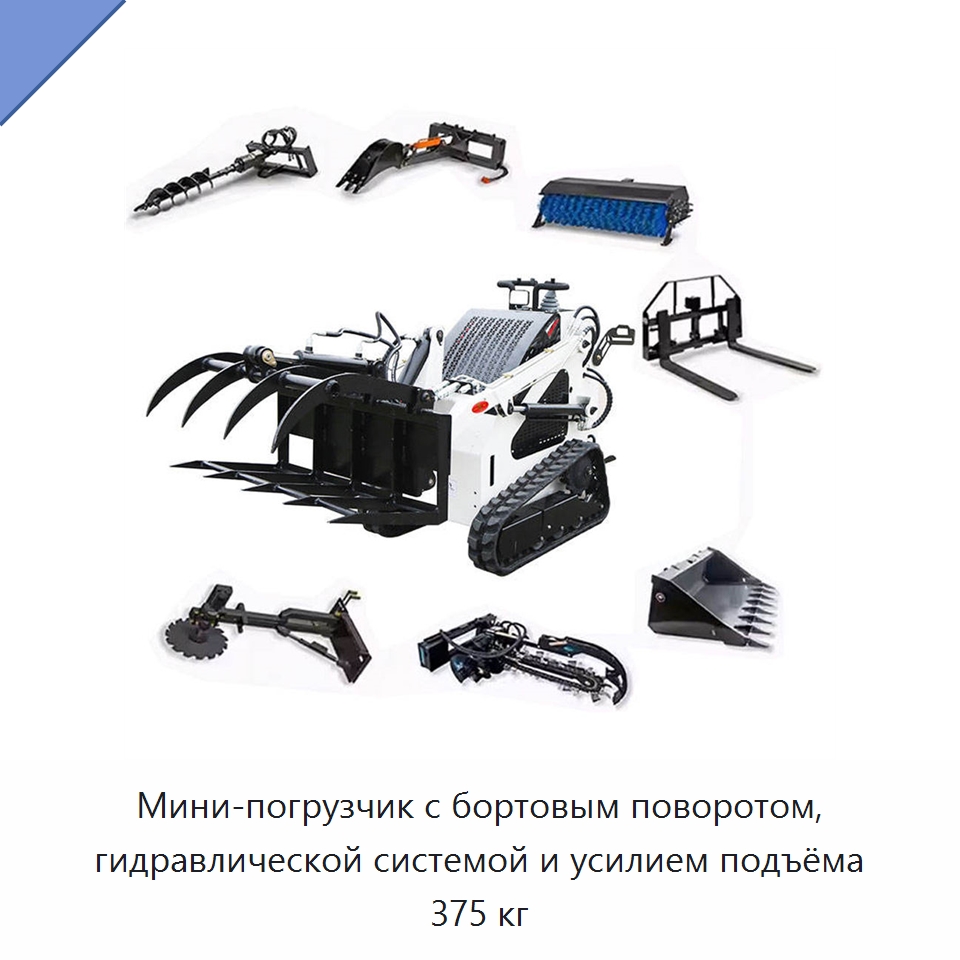 Мини-погрузчик с бортовым поворотом, гидравлической системой и усилием подъёма 375 кг — Землеройная техника